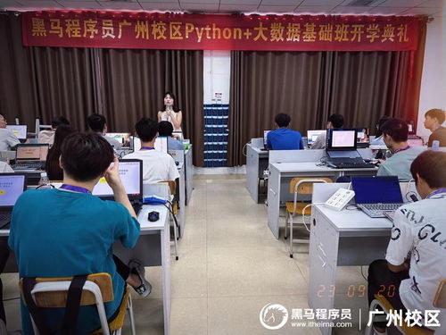 你努力的方向，是夢想呀 —— 記廣州黑馬Python大數(shù)據(jù)開發(fā)基礎(chǔ)21期開班典禮
